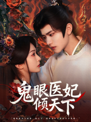 鬼眼医妃倾天下（79集）精彩短剧抢先看全集