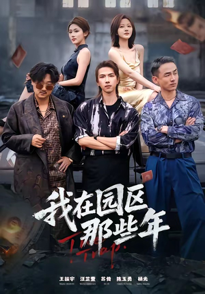 我在园区那些年（61集）短剧分享好剧推荐