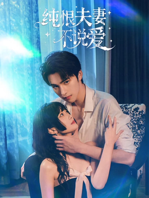 纯恨夫妻不说爱（60集）深夜必看热门短剧推荐