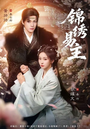 锦绣易主（61集）短剧上头又好看