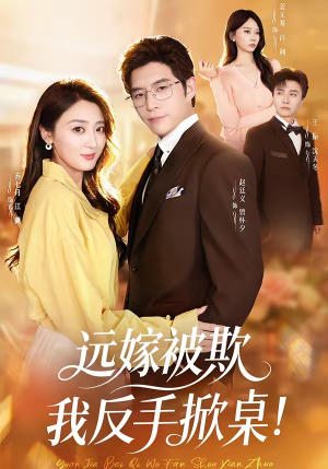 远嫁被欺我反手掀桌（81集）免费观看最新热门短剧