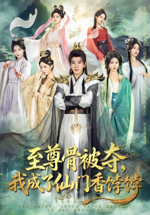 至尊骨被夺，我成了仙门香饽饽（80集）短剧太好看了强烈推荐