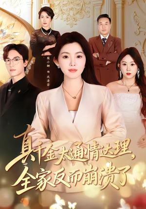 真千金太通情达理，全家反而崩溃了（60集）短剧大结局连更全集