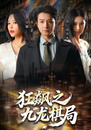 狂飙之九龙棋局（58集）最新短剧火爆来袭