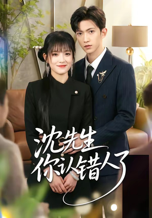 沈先生你认错人了（51集）新剧来袭热门短剧推荐