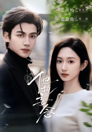 他执妄念（70集）忍不住一口气看完短剧