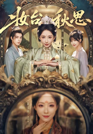 妆台秋思（60集）短剧越看越精彩