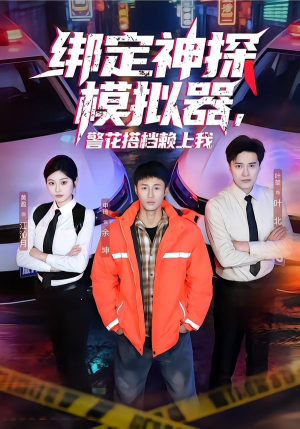 绑定神探模拟器，警花搭档赖上我（62集）短剧在哪个平台播放