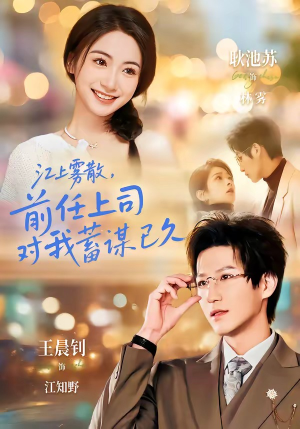 江上雾散，前任上司对我蓄谋已久（80集）一口气追短剧至大结局