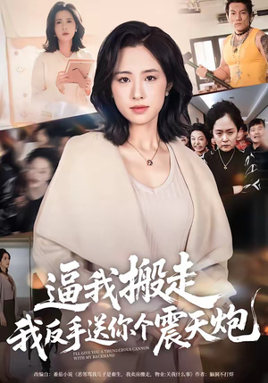 逼我搬走，我反手送你个震天炮（58集）零花钱看整部短剧的优质平台