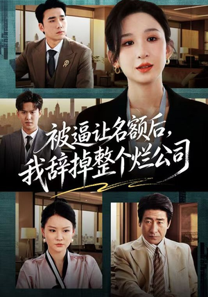 被逼让名额后，我辞掉整个烂公司（50集）短剧大结局超前点映