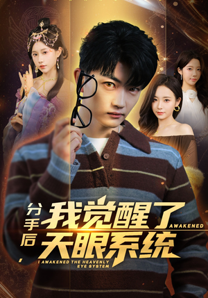 分手后，我觉醒了天眼系统（75集）好看短剧追不停