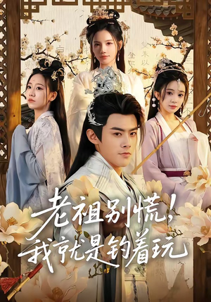 老祖别慌，我就是钓着玩（80集）重生短剧免费看全集资源