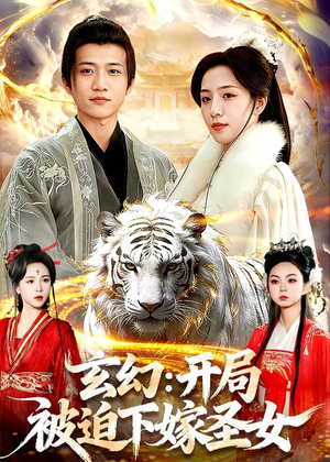 玄幻：开局被迫下嫁圣女（90集）超好看短剧抢先看