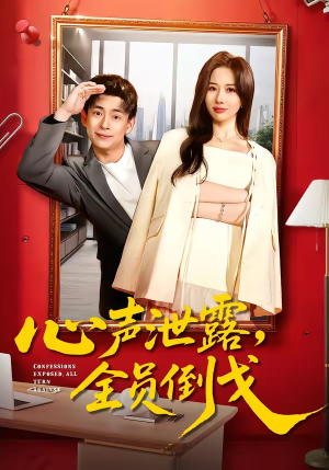心声泄露，全员倒戈（100集）海量资源短剧免费看