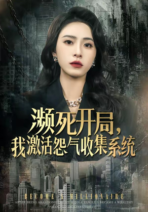 濒死开局，我激活怨气收集系统（80集）在线即可畅享全集短剧