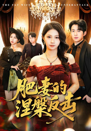 肥妻的涅槃反击（66集）热播短剧抢先看