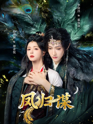 凤归谋（60集）短剧限免全集任你点