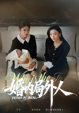 婚内局外人（78集）火爆短剧推荐抢先看全集