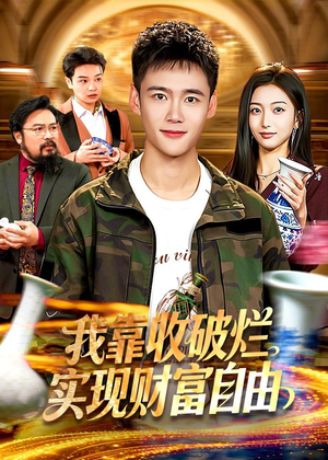 我靠收破烂实现财富自由（104集）免费的短剧资源大全