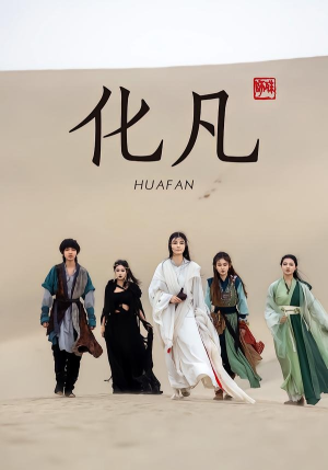 化凡（49集）最新热门短剧抢先看