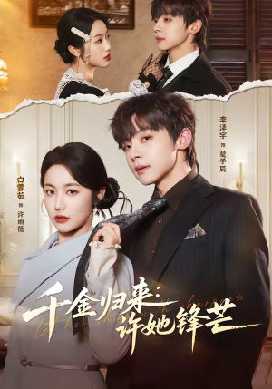 千金归来：许她锋芒（62集）独家短剧资源免费看
