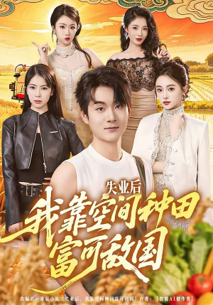 失业后，我靠空间种田富可敌国（62集）好看又上头短剧