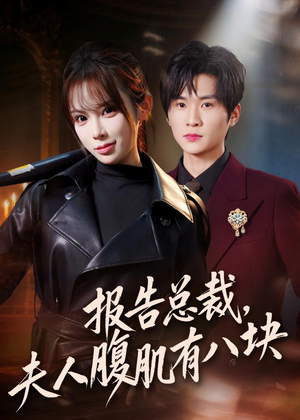 报告总裁，夫人腹肌有八块（76集）韩国短剧精彩片段