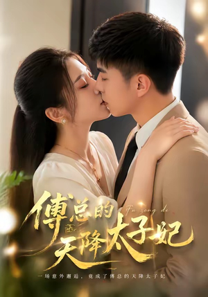 傅总的天降太子妃（82集）热门短剧推荐推荐