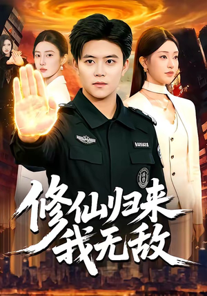 修仙归来我无敌（108集）更新短剧精彩不断