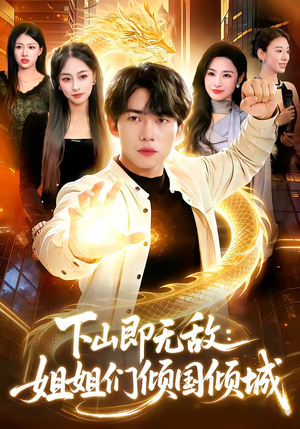 下山即无敌：姐姐们倾国倾城（103集）男频热门短剧片段