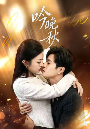 吟晚秋（60集）高清无码短剧免费看