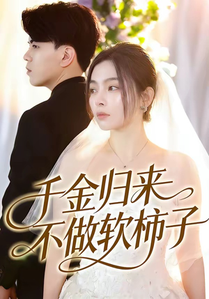 千金归来不做软柿子（46集）爆款短剧一起追