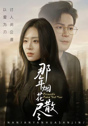 那年烟花散尽（50集）好看又上头短剧