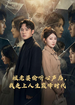 被老婆偷听心声后，我走上人生巅峰时代（80集）热播短剧精彩片段