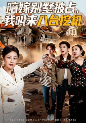 陪嫁别墅被占，我叫来八台挖机（60集）短剧限免全集任你点