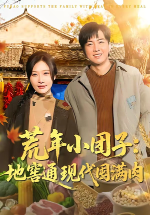 荒年小团子：地窖通现代囤满肉（100集）全集免费在线观看短剧无广告