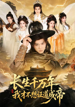 长生千万年，我才不想证道成帝（74集）短剧持续更新精彩片段不容错过