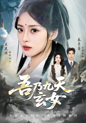 吾乃九天玄女（70集）全集短剧都可以免费看