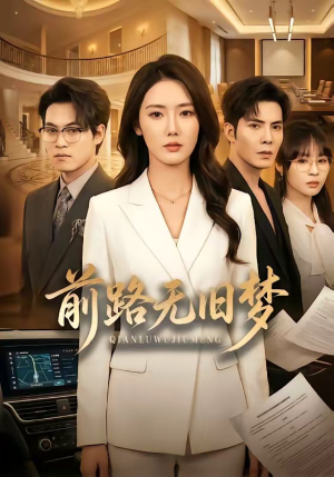 前路无旧梦（66集）百亿短剧抢先看