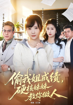 偷我姐成绩，硬核妹妹教你做人（60集）短剧上头一起来追