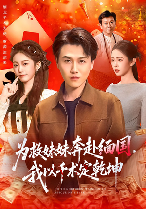 为救妹妹奔赴缅国，我以千术定乾坤（103集）短剧在哪个平台看