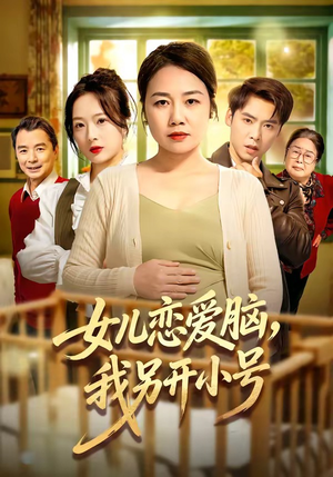 女儿恋爱脑，我另开小号（45集）从开头一口气看到短剧大结局