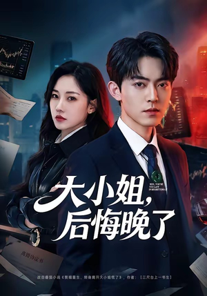 大小姐，后悔晚了（80集）好看又上头的热播短剧推荐
