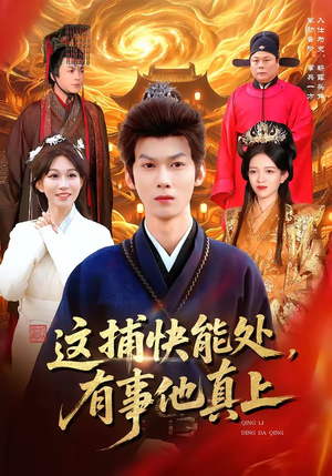 这捕快能处，有事他真上（85集）常回家看看短剧