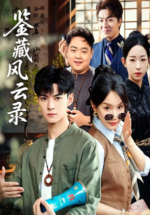 鉴藏风云录（80集）真的太好看了短剧分享平台