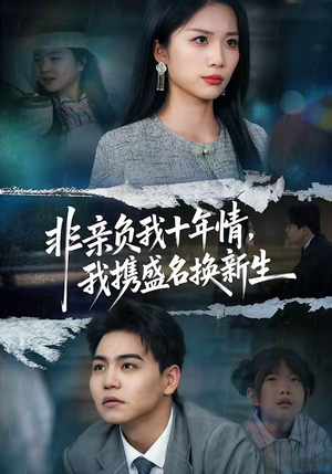 非亲负我十年情，我携盛名换新生（71集）红果短剧免费看全剧