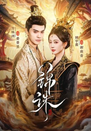 锦诛（89集）好的短剧分享给大家