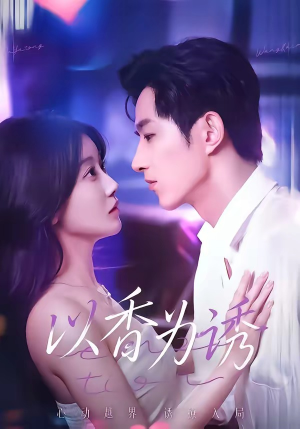 以香为诱（30集）免费短剧全集任你观看