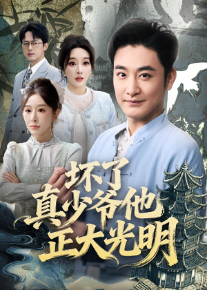 坏了真少爷他正大光明（70集）短剧追到爽越看越好看